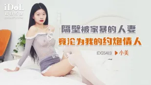 IDG5413 隔壁被家暴的人妻 竟淪為我的約炮情人