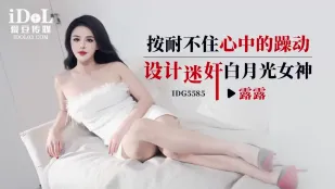 IDG5585 按耐不住心中的燥動設計迷X白月光女神 露露
