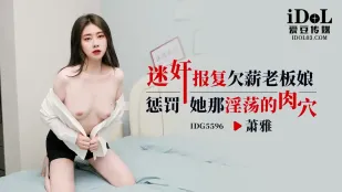 IDG5596 迷X報復欠薪老板娘 蕭雅