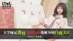 IDG5613 大學師兄迷X清純學妹 幼嫩身材白虎美穴 小果