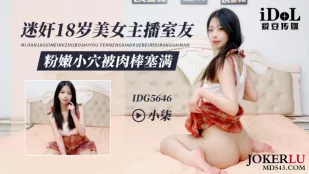 IDG5646 迷X18歲美女主播室友 小柒