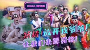 JD016 妖精!放開我爺爺 讓我們來懲罰你! 葫蘆娃