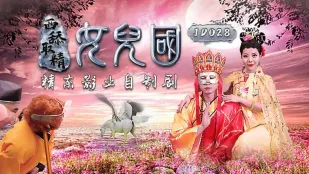 JD028 西舔取精之女兒國