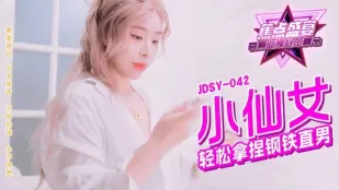 JDSY-042 小仙女輕松拿捏鋼鐵直男