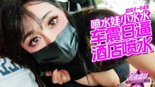 JDSY-048 車震日逼酒店噴水 小水水