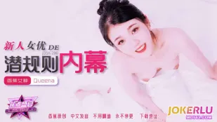 JDSY-290 新人女優的潛規則內幕