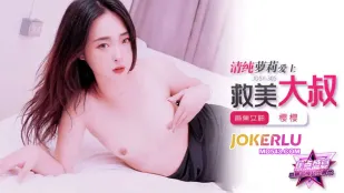 JDSY-305 清純蘿莉愛上救美大叔