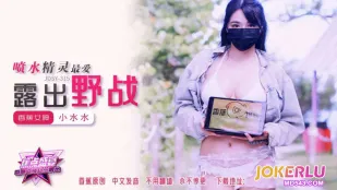 JDSY-315 噴水精靈最愛露出野戰 小水水