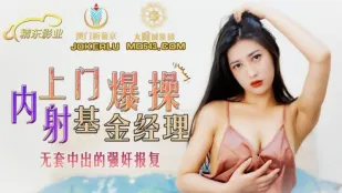 JDSY006 上門爆操內射基金經理 無套中出的強X報復