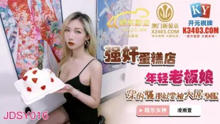 JDSY016 強X蛋糕店年輕老板娘