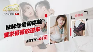 JDTY018 妹妹性愛初體驗要求哥哥放進來