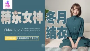 JDYP003 我用約啪約到日本妹子