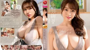 JUL-947 只是呼吸就散發滿滿性感的J罩杯大型新人 上羽絢 34歲 AV DEBUT