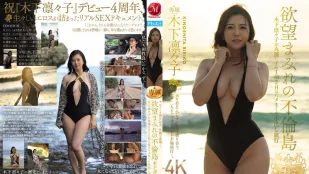 JUQ-680 出道4周年紀念、卑猥素顏。 滿溢欲望不倫島 全裸木下凛凛子的1泊2日抽插中出旅行