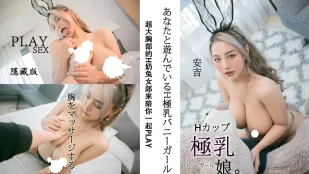 H奶兔女郎陪你一起Play