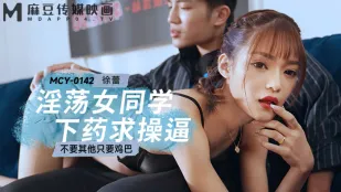 MCY-0142 淫蕩女同學下X求操逼