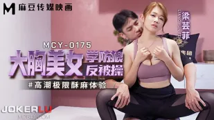 MCY-0175 高潮極限酥麻體驗 大胸美女學防狼反被操