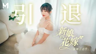 MD-0352 新娘的花嫁 優娜引退作