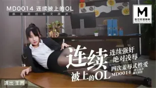 MD-0014 連續被上的OL 經理篇 王茜