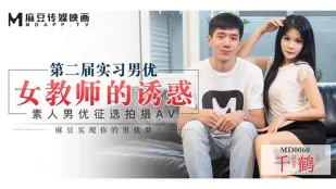 MD-0060 女教師誘惑徵選實習男優 千鶴