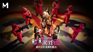 MDL-0010-3 鮑魚遊戲2 第三集 最終對決 高潮爭霸戰！ 優娜 李蓉蓉