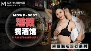 MDWP-0007 淫欲餐酒館 針孔偷X同僚激情性愛