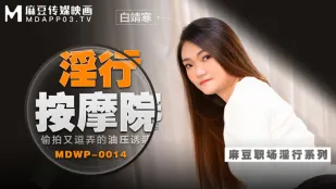 MDWP-0014 淫行按摩院 偷X又逗弄的油壓誘惑