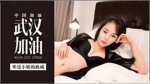 MDX-0002 武漢加油 外送小姐的助威 李慕兒