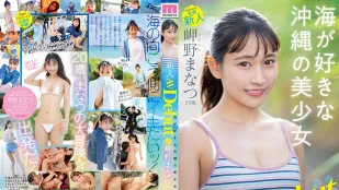 【無碼/去除馬賽克】MIDV-083 新人獨家20歲真夏美咲AV出道喜歡大海的沖繩美少女 - 岬野まなつ