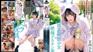 MILK-203 地雷系家出少女×絶倫巨根男 在網路上發現病嬌妹子隨著欲望侵犯的性交記錄 日向日景