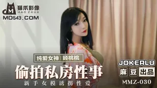 MMZ-030 偷X私房性事 新手女模誘拐性愛 顧桃桃