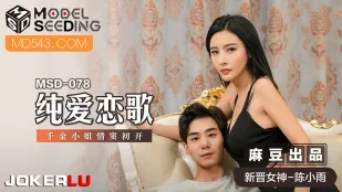 MSD-078 純愛戀歌 千金小姐情竇初開