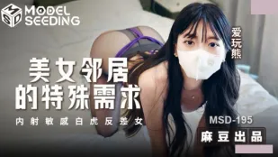 MSD-195 美女鄰居的特殊要求 內射敏感白虎反差女 愛玩熊