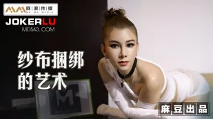 MT-009 紗布捆綁的藝術 調教受X體質的母狗