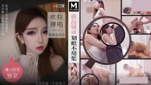 MTH-0103 極品騷逼劃船不用槳 吹拉彈唱妹妹全自動