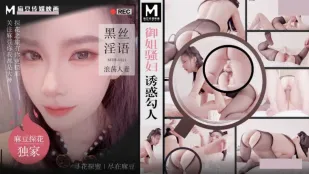 MTH-0121 御姐騷婦誘惑勾人 黑絲淫語浪蕩人妻