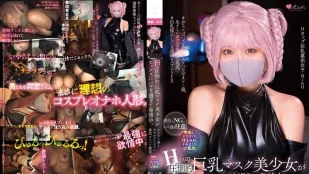 MUKC-054 H罩杯壓倒的巨乳口罩美少女沉溺在性愛中發情中。與大叔們在旅館角色扮演地下帳號見面自拍。中出、超淫蕩、汁液滿溢、高潮不斷、4P亂交。不能露臉。請小心撸過頭。