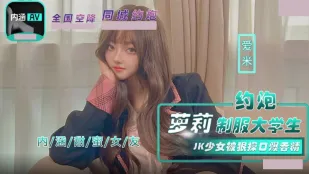 NHAV-043 約炮蘿X制服大學生 JK少女被狠操口爆吞精 愛米