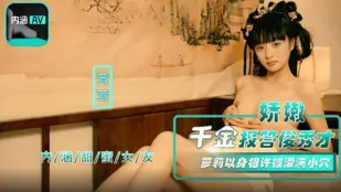 NHAV-067 嬌嫩千金報答俊秀才 蘿X以身相許被灌滿小穴 鶯鶯