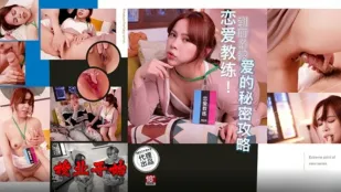 PH-165 戀愛教練 到府親授愛的秘密攻略