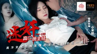 PM-100 迷X高二班主任 高冷女老師觸發情欲深處淫蕩的另一面 小米姬