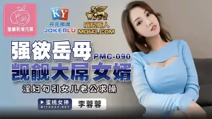 PMC-090 強慾岳母 覬覦大屌女婿