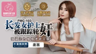 PMC-103 長髮女護士被跟蹤輪X
