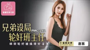 PMC-245 唐茜 兄弟設局輪X班主任 綁架輪X被操得好淫蕩