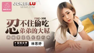 PMC-308 忍不住偷吃弟弟的大屌 跨越禁忌亂倫進行中