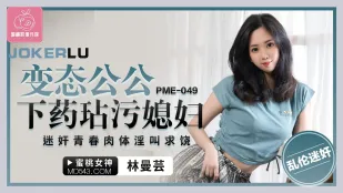 PME-049 戀態公公下X玷汙媳婦 迷X青春肉體淫叫求饒