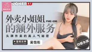 PME-096 外賣小姐姐的額外服務 頭牌外賣的高人氣秘密