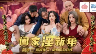 PMS-005-3 闔家淫新年 篇章三 淫宵佳節 離別前的狂歡