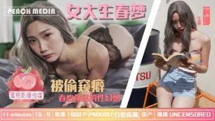 PMX-001 女大生春夢 被偷窺癖 春心蕩漾的性幻想 莉娜