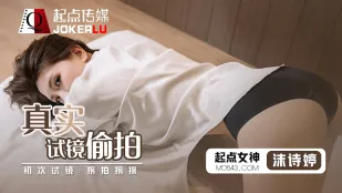 QD010 真實試鏡偷X